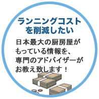 ランニングコストを削減したい