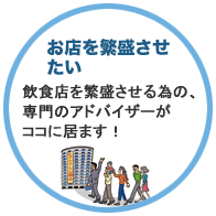 お店を繁盛させたい